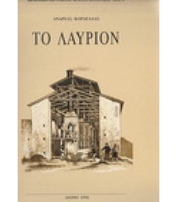 ΤΟ ΛΑΥΡΙΟΝ / ΑΝΔΡΕΑΣ ΚΟΡΔΕΛΛΑΣ